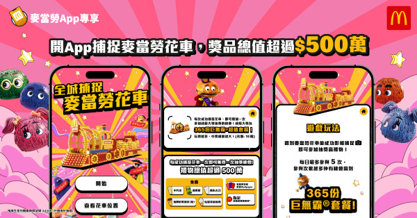 麥當勞全新打卡遊戲 送全年份巨無霸套餐！參加即中獎 贏免費雪糕/蘋果批/汽水/咖啡/優惠券！