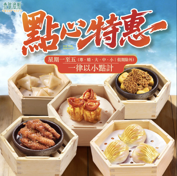 連鎖酒樓壹號漁船全單一律「小點」價錢埋單！蝦餃/燒賣/排骨最平幾蚊歎到 指定分店!