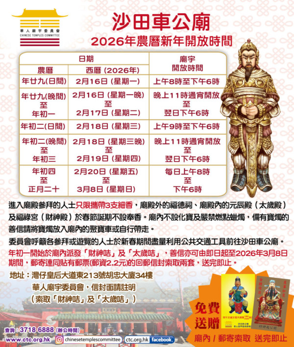 車公廟新年開放時間2026（圖片來源︰車公廟）