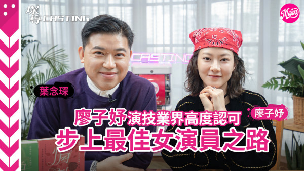 廖子妤奪影后辛酸上位之路曾全裸博到盡 三度合作親揭黃子華片場真面目