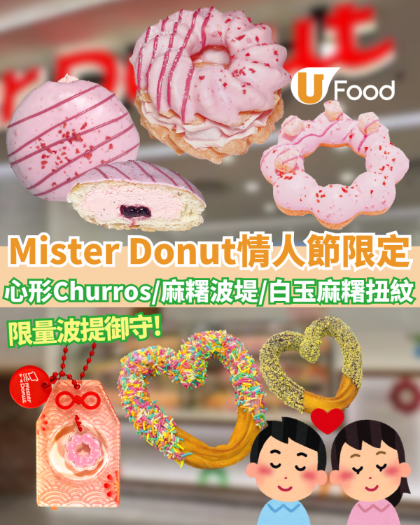 【Mister Donut新品】情人節必食心形Churros！全新草莓麻糬冬甩系列登場 爆餡白玉／Babbi果醬／送波堤御守