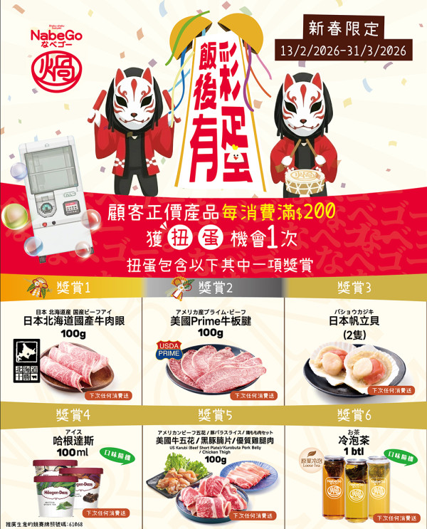 「藍田新店」NabeGo 進駐麗港城！指定套餐低至7折｜扭蛋贏日本國產牛(全日$59起) 