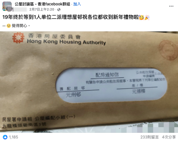 單身港人排公屋19年中頭獎！二派市區地鐵上蓋心水盤（截圖：Facebook群組「公屋討論區」）