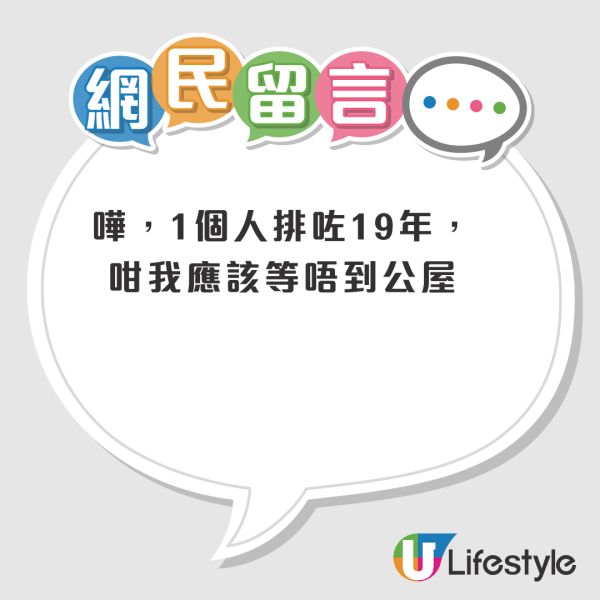 公屋上樓｜單身港人排公屋19年中頭獎！二派市區地鐵上蓋心水盤！網友：1人邊有咁快