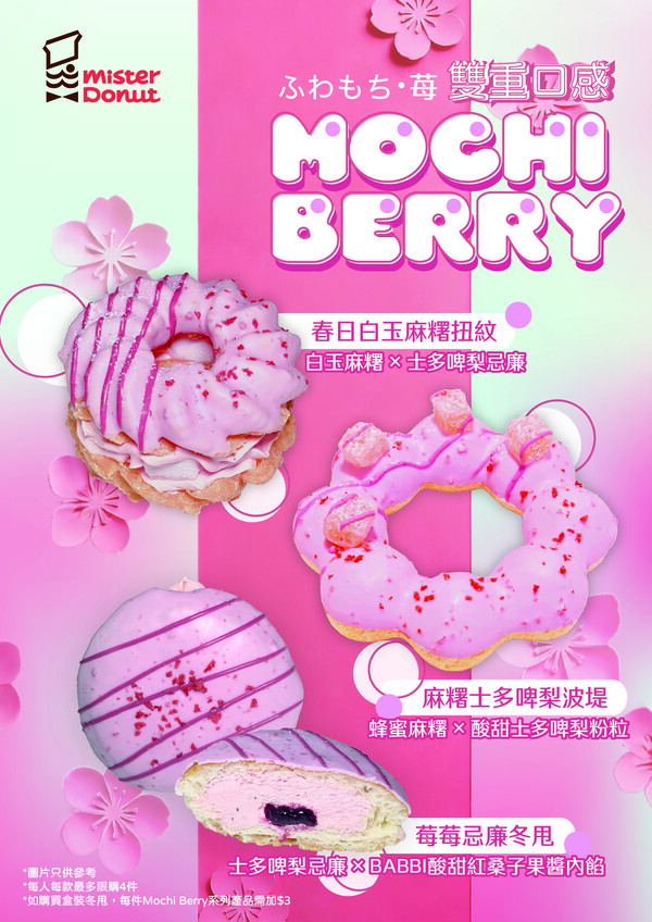 【Mister Donut新品】情人節必食心形Churros！全新草莓麻糬冬甩系列登場 爆餡白玉／Babbi果醬／送波堤御守