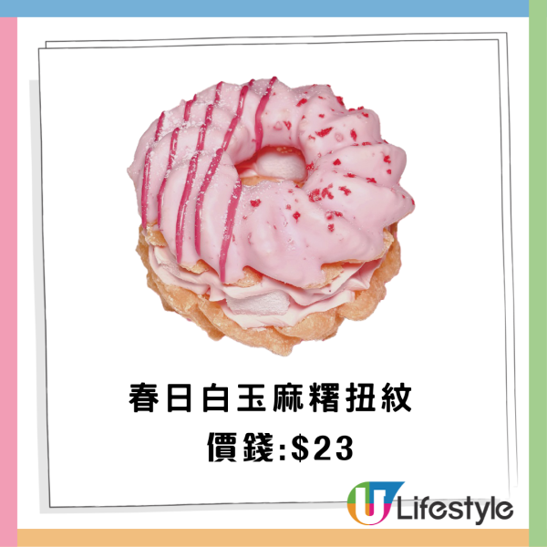 【Mister Donut新品】情人節必食心形Churros！全新草莓麻糬冬甩系列登場 爆餡白玉／Babbi果醬／送波堤御守