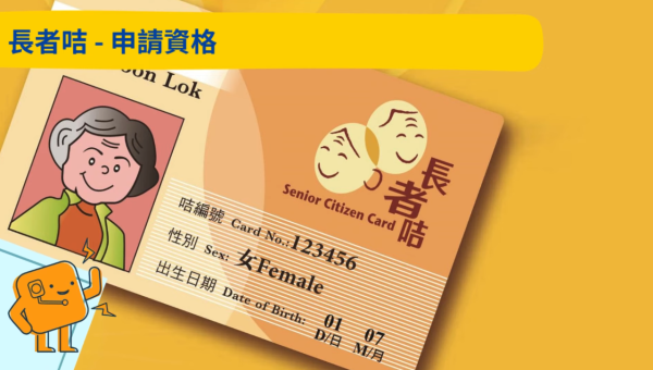 長者「樂悠咭」vs「長者咭」有咩唔同？差1歲隨時損失過萬元福利
