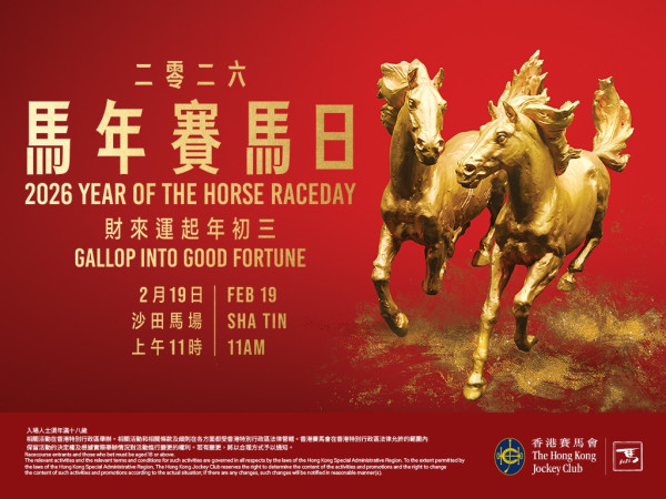 年初三︰馬年賽馬日2026（圖片來源︰旅發局）
