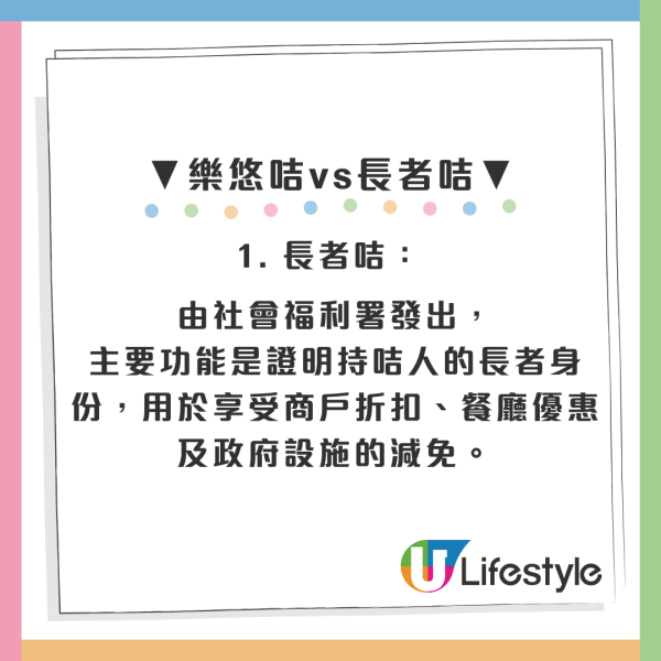 長者「樂悠咭」vs「長者咭」有咩唔同？差1歲隨時損失過萬元福利