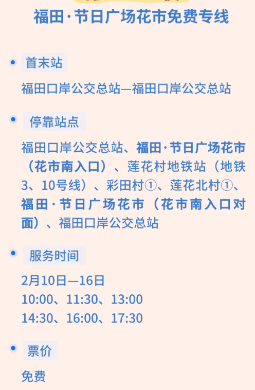 【深圳花市2026交通】羅湖福田免費接駁巴 直達6大年宵免迫地鐵附巴士線上車點 