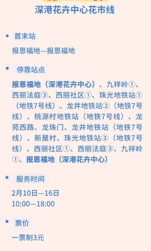 【深圳花市2026交通】羅湖福田免費接駁巴 直達6大年宵免迫地鐵附巴士線上車點 
