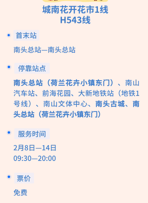 【深圳花市2026交通】羅湖福田免費接駁巴 直達6大年宵免迫地鐵附巴士線上車點 