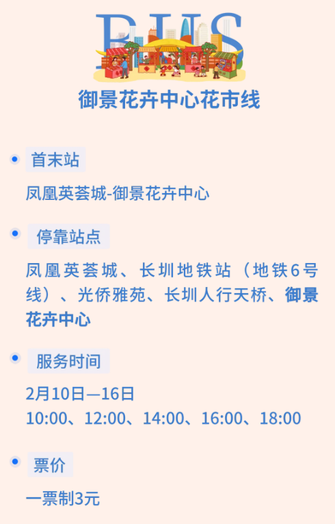 【深圳花市2026交通】羅湖福田免費接駁巴 直達6大年宵免迫地鐵附巴士線上車點 