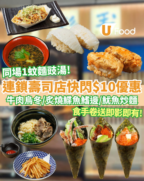 連鎖壽司店大劈價! 多款壽司$10 +$1飲麵豉湯！一連兩週$10歎海膽肝壽司／牛肉烏冬／炸薯條　情人節送即影即有
