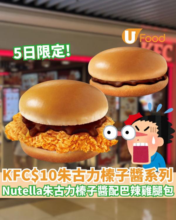 KFC新出情人節朱古力榛子醬包系列  Nutella朱古力榛子醬配巴辣雞腿包 指定日子供應!