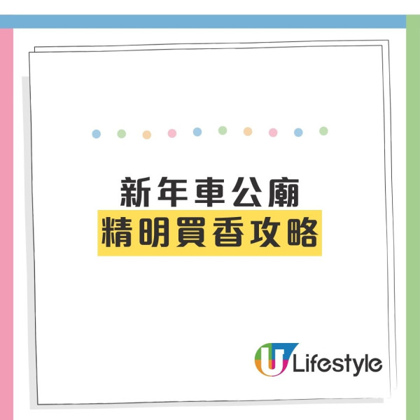 車公廟買香驚現天價?網民轟:最平$178貴足一倍、Lisa去完即加價?附買香攻略