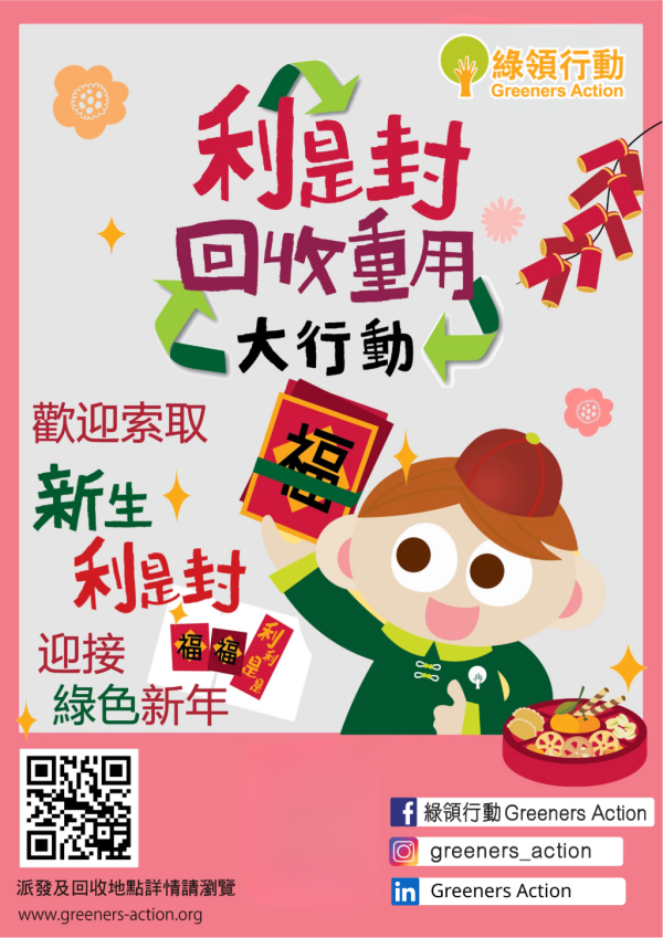 利是封唔駛扔！2026全港4大回收名單：MUJI/莎莎有份 呢5類唔收要小心