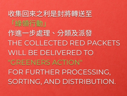 利是封唔駛扔！2026全港4大回收名單：MUJI/莎莎有份 呢5類唔收要小心