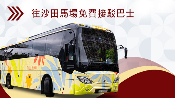 馬年賽馬日2026交通/免費接駁巴士（圖片來源︰香港賽馬會）