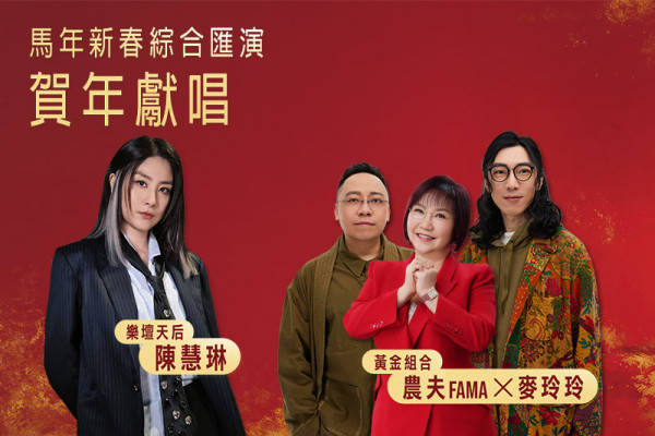 馬年賽馬日2026︰馬年新春綜合匯演（圖片來源︰香港賽馬會）