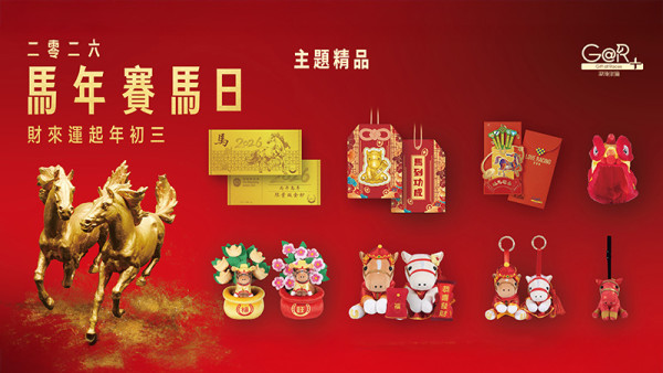 馬年賽馬日2026（圖片來源︰香港賽馬會）