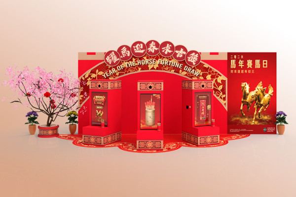 馬年賽馬日2026︰電子求籤及個人化揮春（圖片來源︰香港賽馬會）