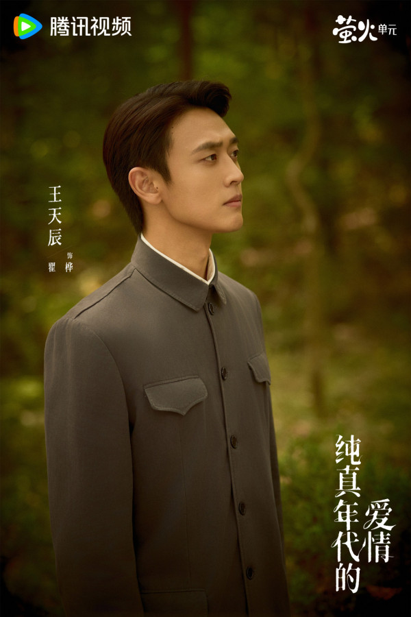 純真年代的愛情線上看｜陳飛宇首搭孫千演青梅竹馬先婚後愛！追劇日曆/演員角色介紹