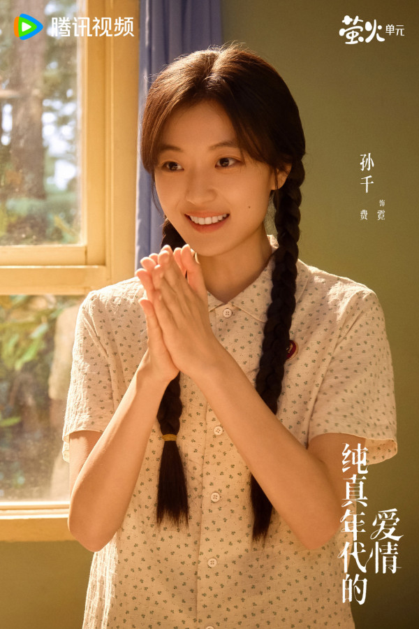 純真年代的愛情線上看｜陳飛宇首搭孫千演青梅竹馬先婚後愛！追劇日曆/演員角色介紹