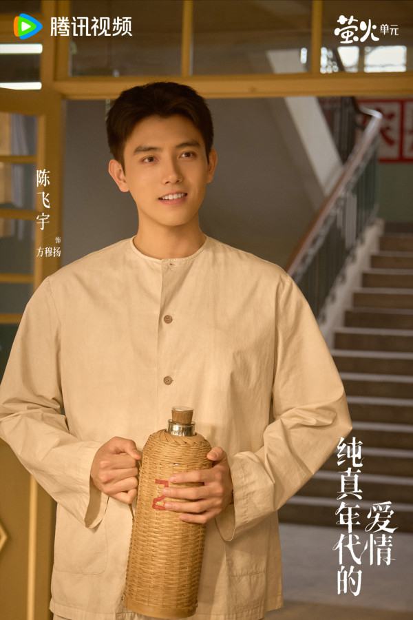 純真年代的愛情線上看｜陳飛宇首搭孫千演青梅竹馬先婚後愛！追劇日曆/演員角色介紹