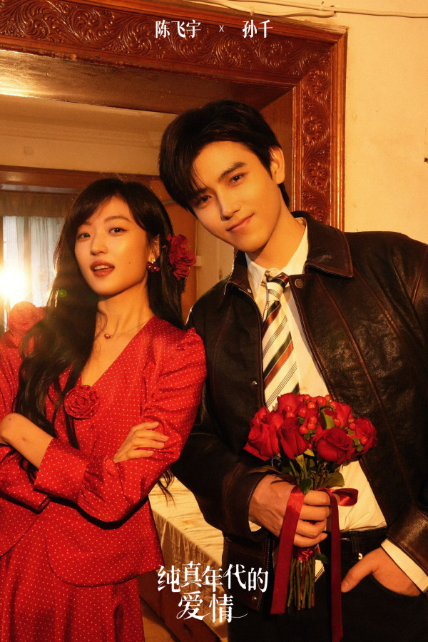 純真年代的愛情線上看｜陳飛宇首搭孫千演青梅竹馬先婚後愛！追劇日曆/演員角色介紹