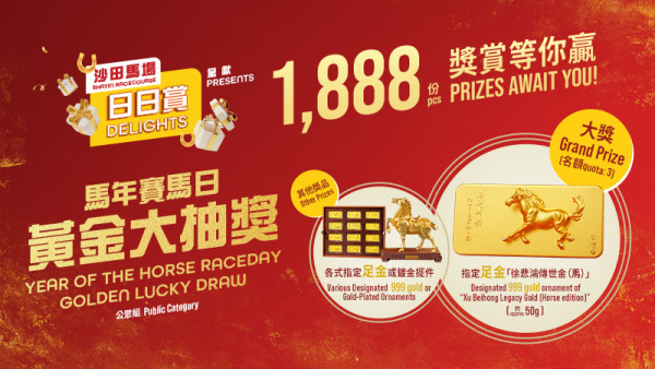 馬年賽馬日2026（圖片來源︰香港賽馬會）