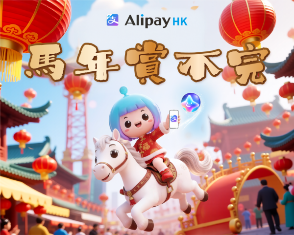 AlipayHK馬年4大優惠！AI求籤送高達$18,888優惠券！$1買大灣區交通Pass/ $100商場禮品卡
