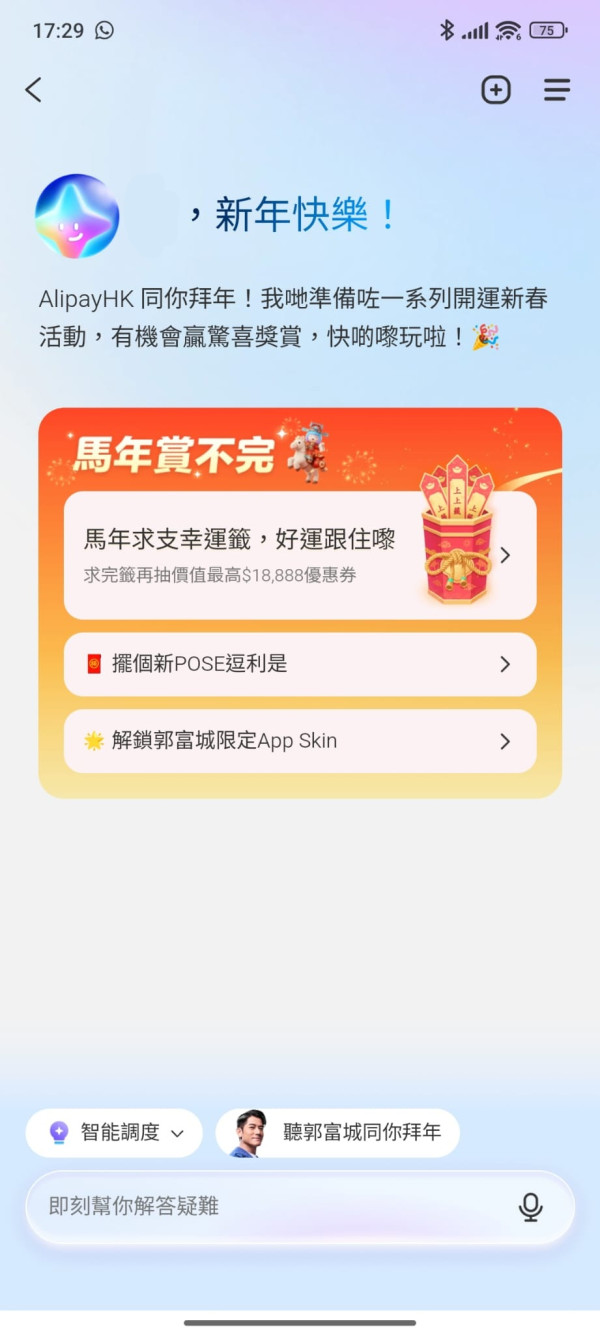 AlipayHK馬年4大優惠！AI求籤送高達$18,888優惠券！$1買大灣區交通Pass/ $100商場禮品卡