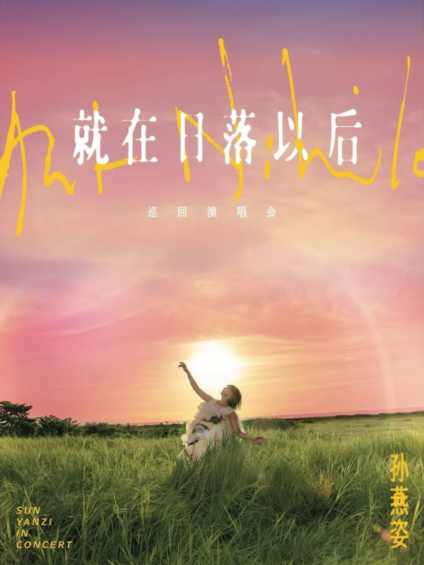 孫燕姿香港演唱會2026｜就在日落以後香港站歌單預測必唱30首！附歌詞MV重溫