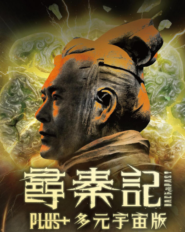 尋秦記加長版｜情人節上映Plus+多元宇宙版！片長額外增加25分鐘包含第三結局