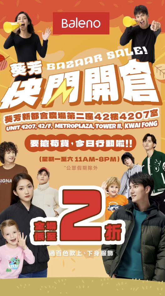 Baleno快閃開倉低至2折！最後一日！$39起買羽絨外套/衛衣/童裝！全線門市仲有新年限定優惠