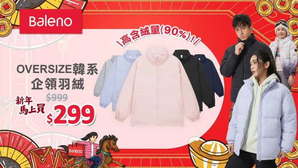 Baleno快閃開倉低至2折！最後一日！$39起買羽絨外套/衛衣/童裝！全線門市仲有新年限定優惠