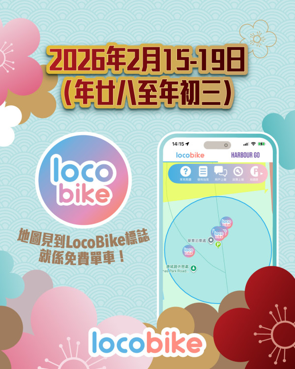 新年好去處2026｜新年一連5日免費踩單車！港九新界多區共享單車免費玩 新增東岸板道/啟德單車點