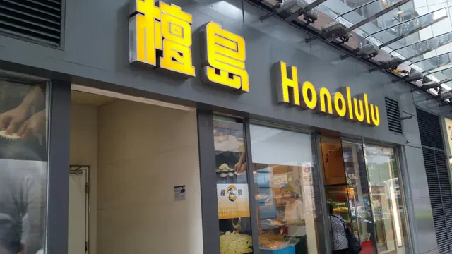 灣仔檀島3月結業！逾80年老字號光榮告別 網民淚別192層酥皮蛋撻：一個時代的終結