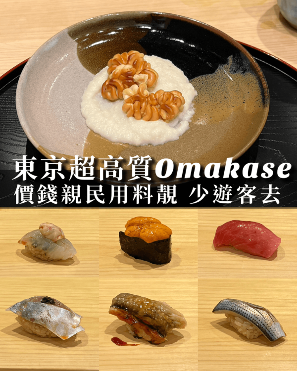 【日本omakase 2026】東京7間omakase餐廳推介 高性價比/米芝蓮一星/Tabelog百名店 