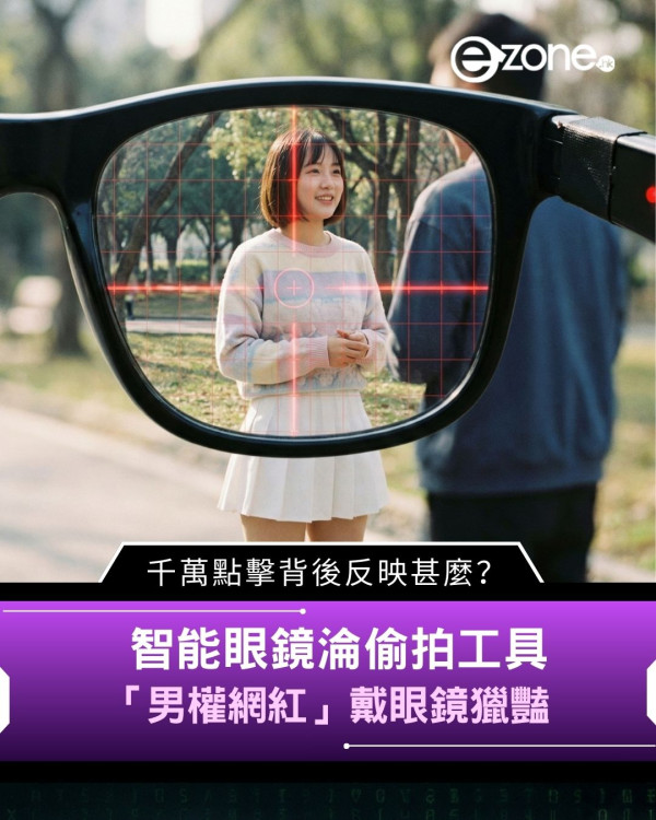 智能眼鏡淪偷拍工具　「男權網紅」戴眼鏡獵豔　千萬點擊背後反映甚麼？