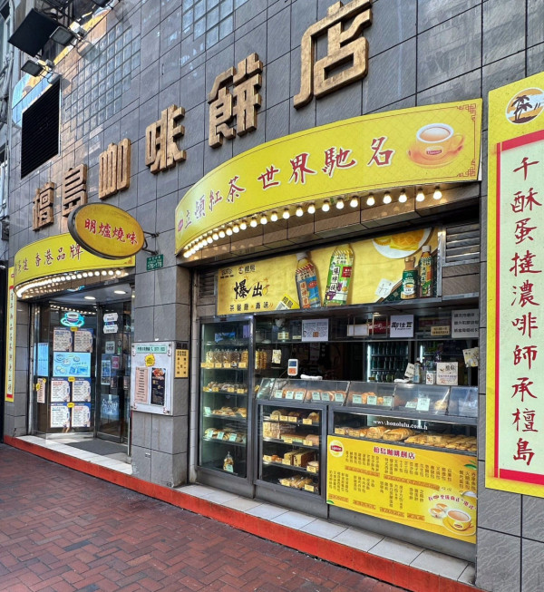 灣仔檀島3月結業！逾80年老字號光榮告別 網民淚別192層酥皮蛋撻：一個時代的終結