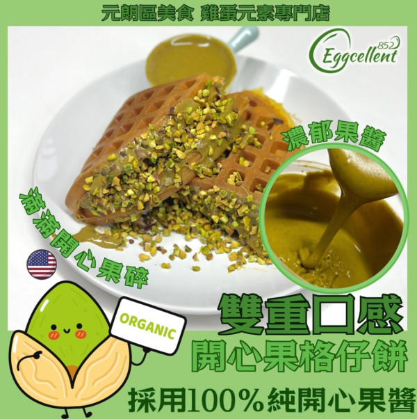 2026脆皮開心果甜品排行榜！Top8爆漿蛋撻/格仔餅 冠軍濃味到封喉？