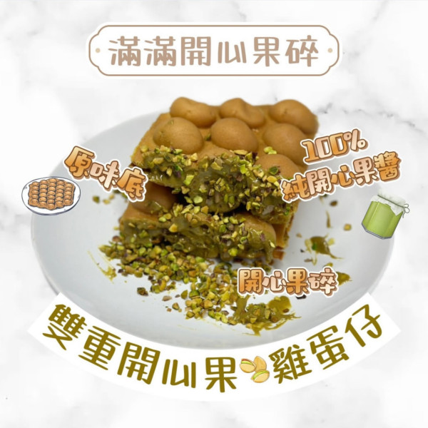 2026脆皮開心果甜品排行榜！Top8爆漿蛋撻/格仔餅 冠軍濃味到封喉？