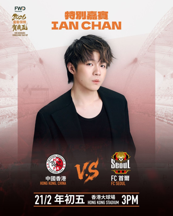 賀歲盃2026｜大年初五大球場激戰！港隊迎戰FC首爾 Anson Lo、Ian、COLLAR聯同韓國女神啦啦隊炸場