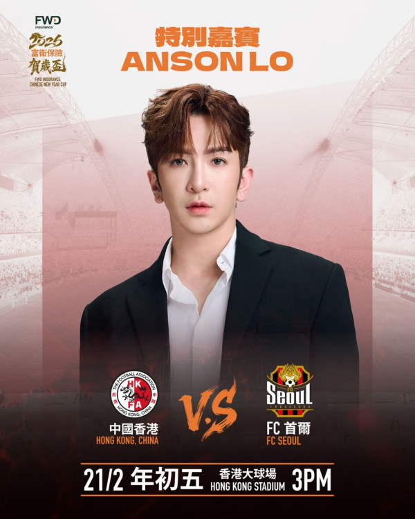 賀歲盃2026｜大年初五大球場激戰！港隊迎戰FC首爾 Anson Lo、Ian、COLLAR聯同韓國女神啦啦隊炸場
