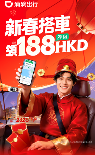 拜年出行必睇！滴滴香港派 $188 新春利是 新舊用戶都有份、最平 $0 搭車【附領取教學】