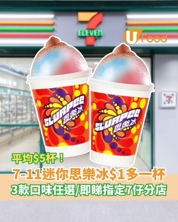 便利店著數｜7-Eleven迷你思樂冰加$1多一杯！平均$5杯歎童年回憶／3款口味自由配搭 (即睇指定分店地圖)