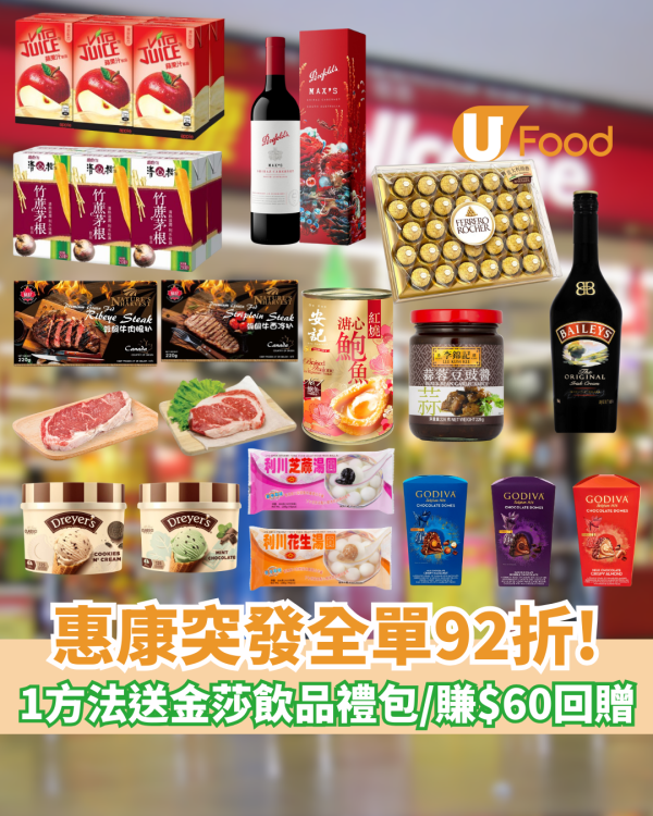 惠康優惠｜惠康突發一日全單92折! 折扣無上限 紅白酒折上折／1方法送$142金莎飲品禮包！疊加電子支付賺$60回贈