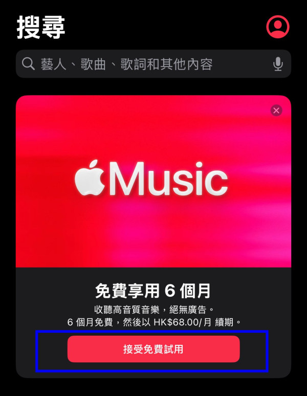 蘋果限時送大禮！Apple Music 免費試用半年　呢個日子前記得領取！【附領取教學】